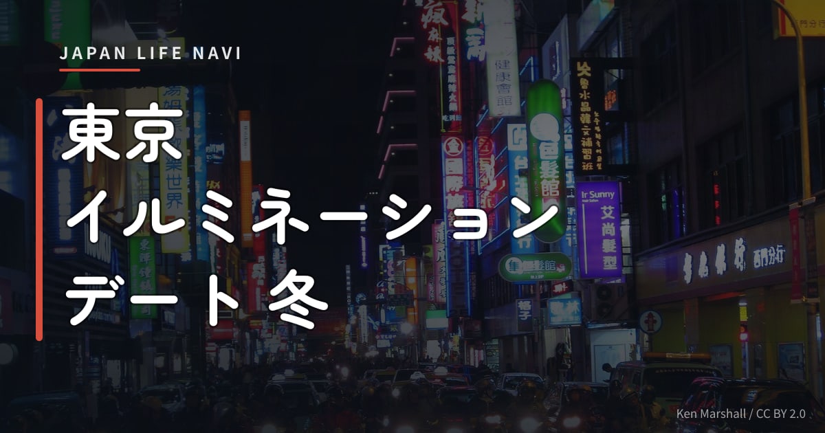 東京 イルミネーション デート 冬 東京 イルミネーション デート 冬 おすすめスポット5選｜冬の夜を二人で楽しむ