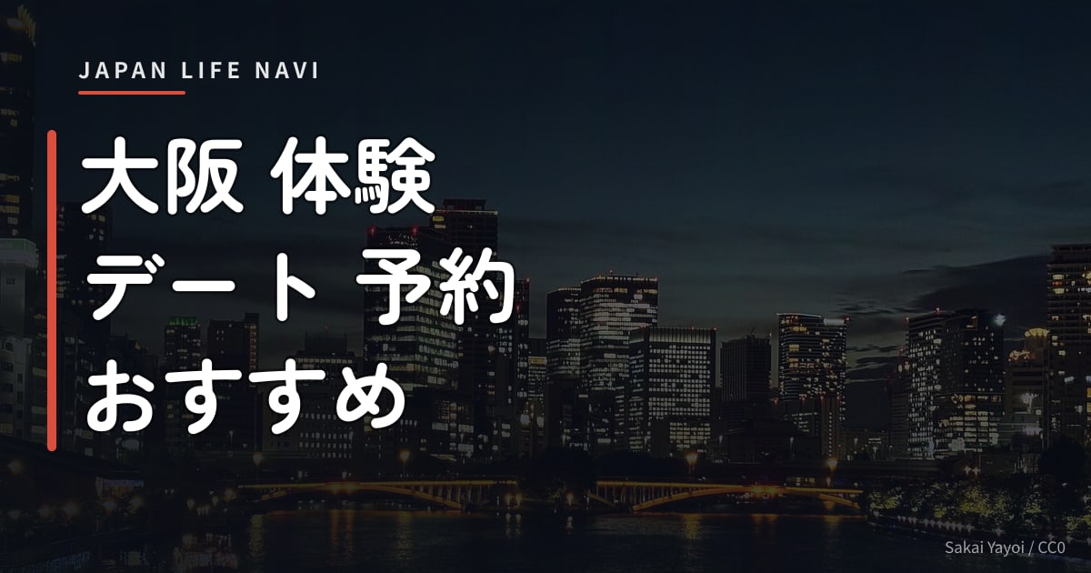 大阪 体験 デート 予約 おすすめ 大阪 体験 デート 予約 おすすめ｜カップルで楽しむ体験スポット5選