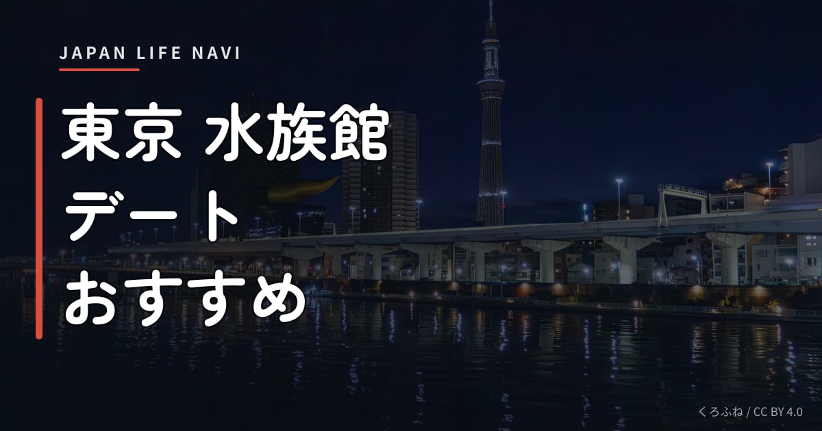 東京 水族館 デート おすすめ 東京 水族館 デート おすすめ5選｜カップルに人気のスポットを厳選
