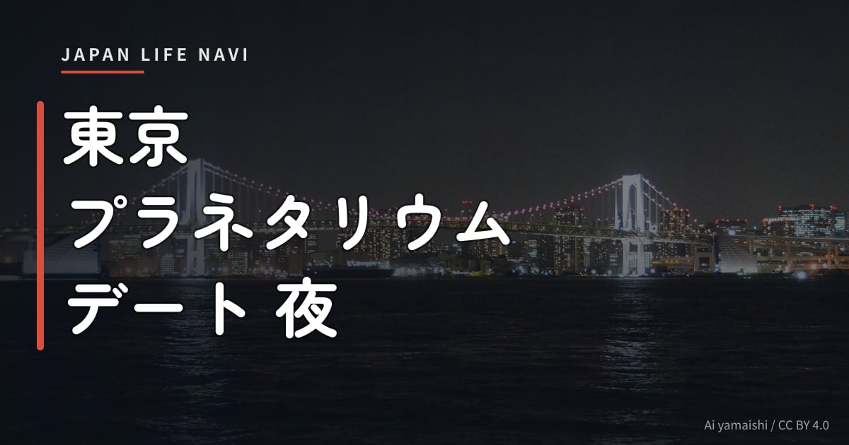東京 プラネタリウム デート 夜 東京 プラネタリウム デート 夜｜おすすめ5選＆予約のコツ