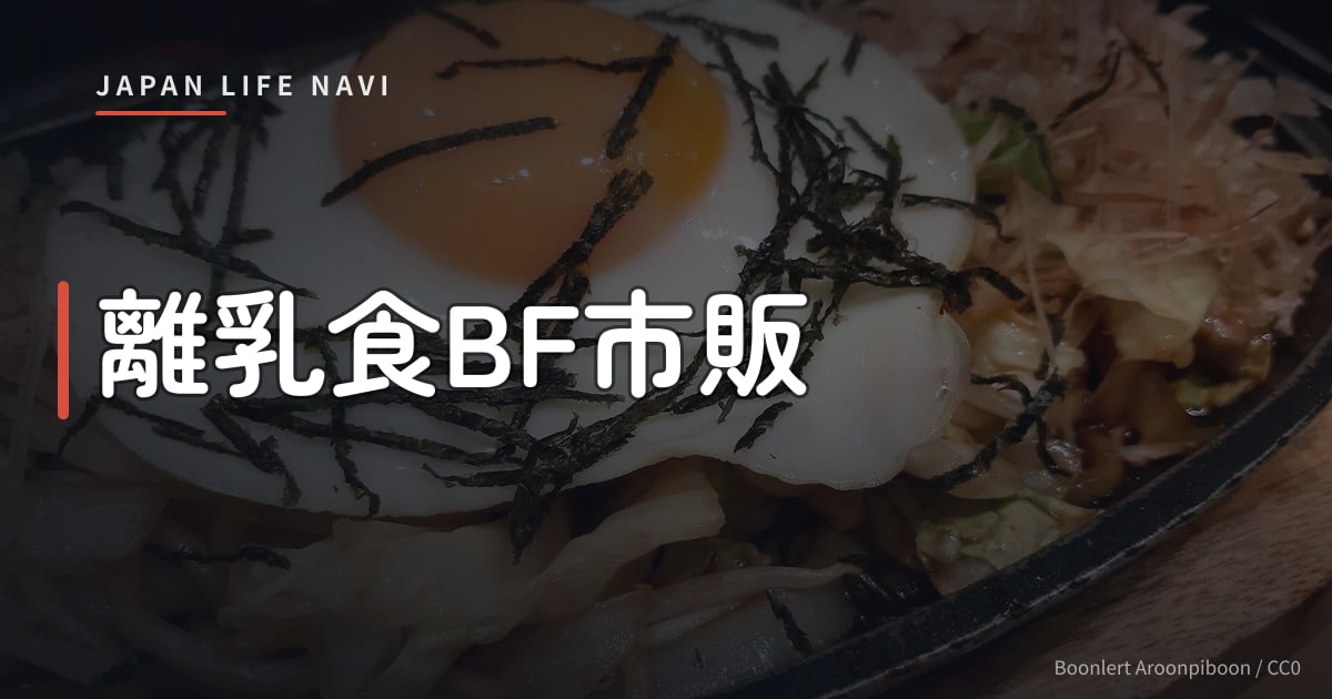 離乳食BF市販