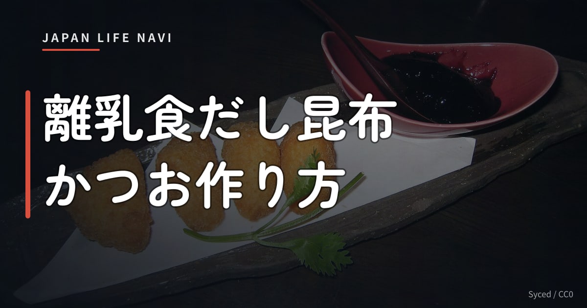 離乳食だし昆布かつお作り方