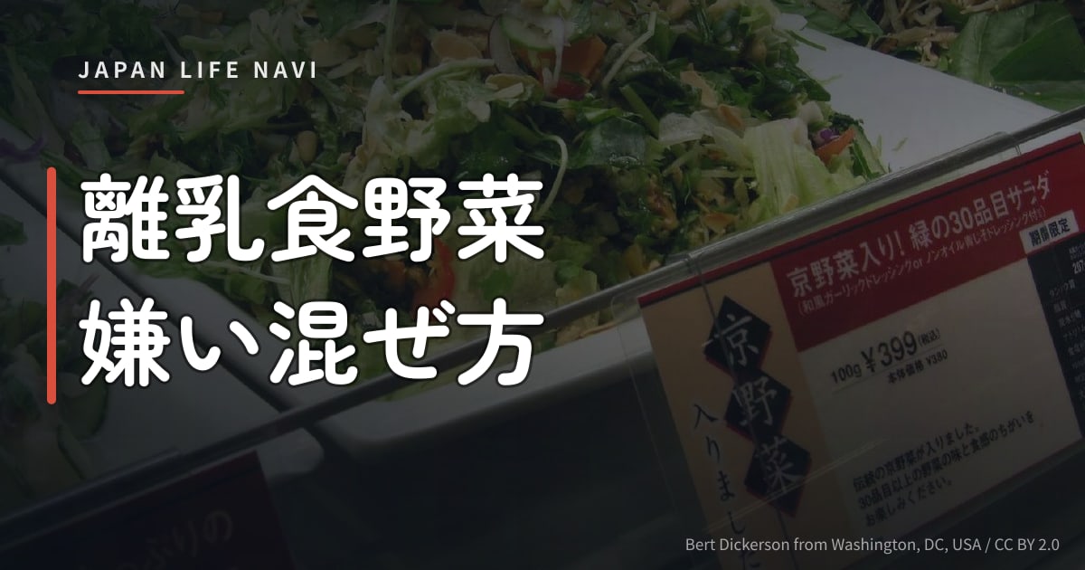 離乳食野菜嫌い混ぜ方