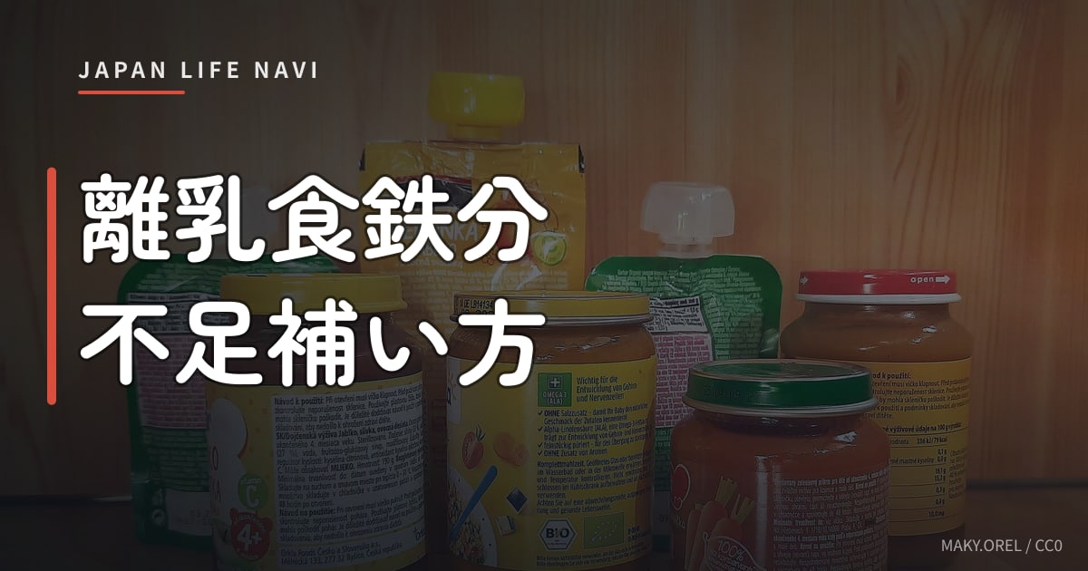 離乳食鉄分不足補い方