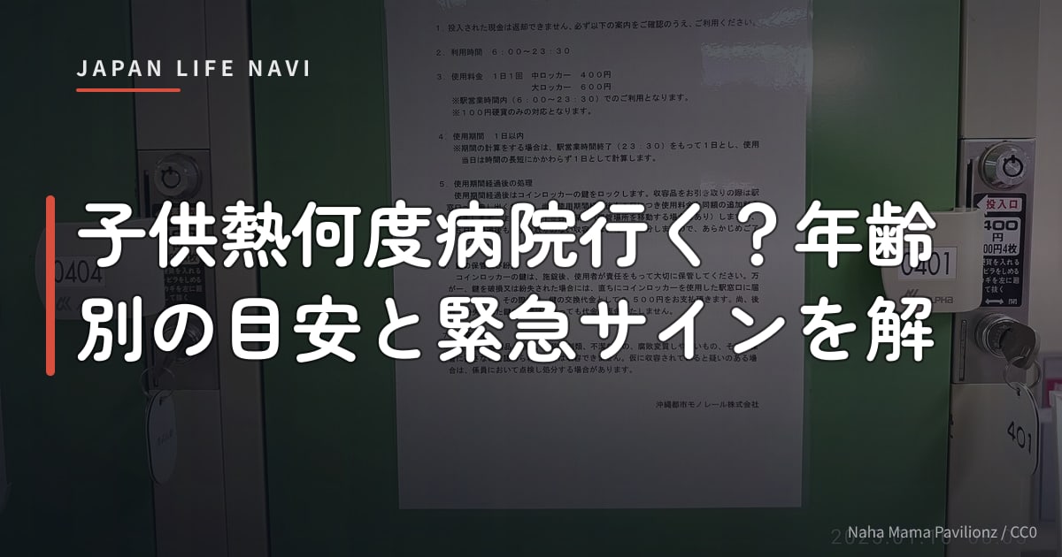 子供熱何度病院行く？年齢別の目安と緊急サインを解
