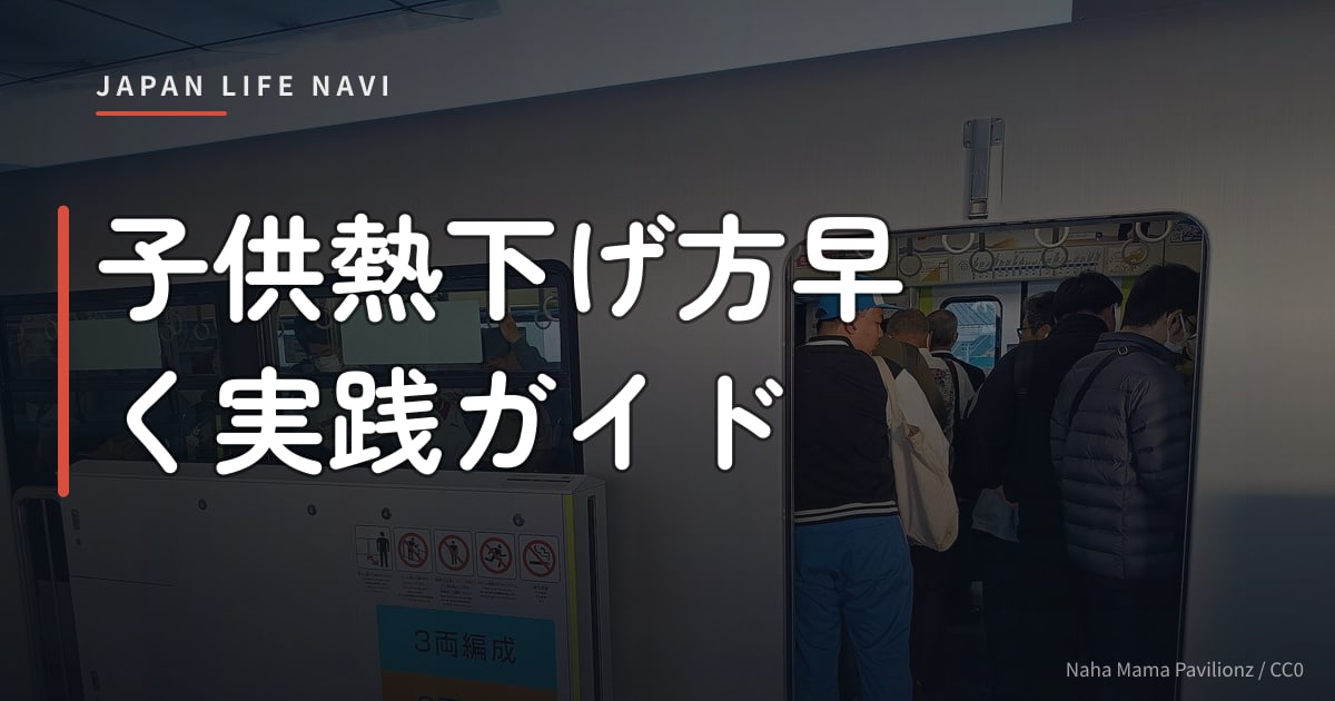 子供熱下げ方早く実践ガイド