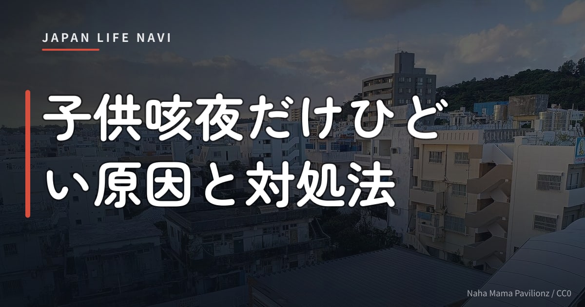 子供咳夜だけひどい原因と対処法
