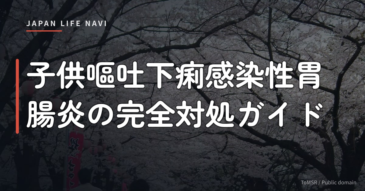 子供嘔吐下痢感染性胃腸炎の完全対処ガイド