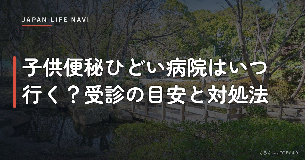 子供便秘ひどい病院はいつ行く？受診の目安と対処法