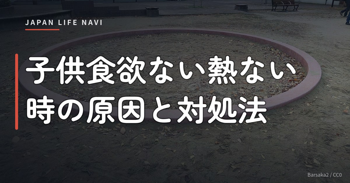 子供食欲ない熱ない時の原因と対処法