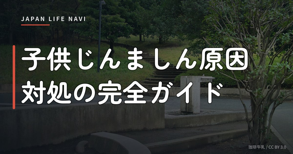 子供じんましん原因対処の完全ガイド