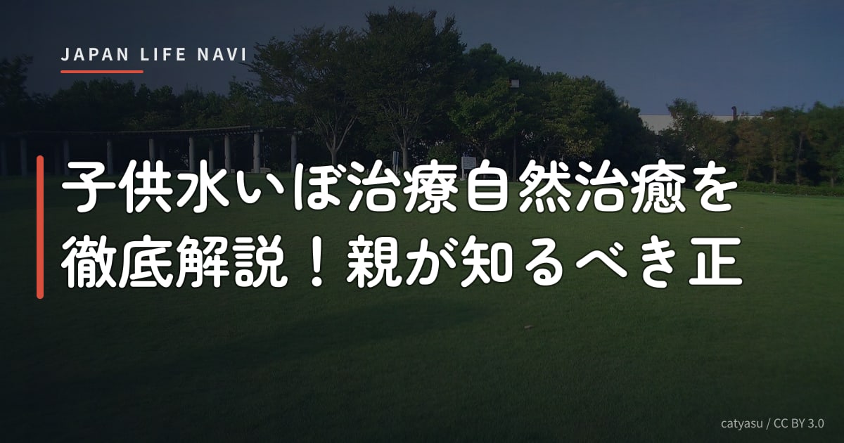 子供水いぼ治療自然治癒を徹底解説！親が知るべき正