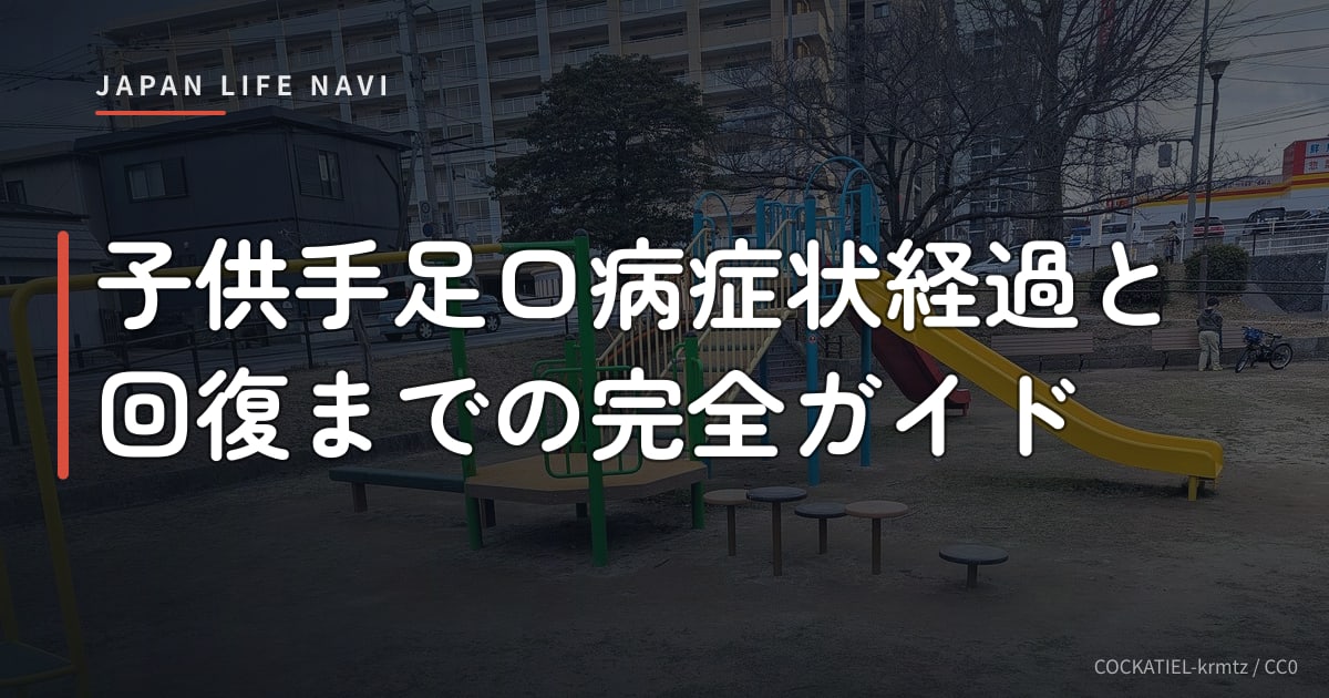 子供手足口病症状経過と回復までの完全ガイド