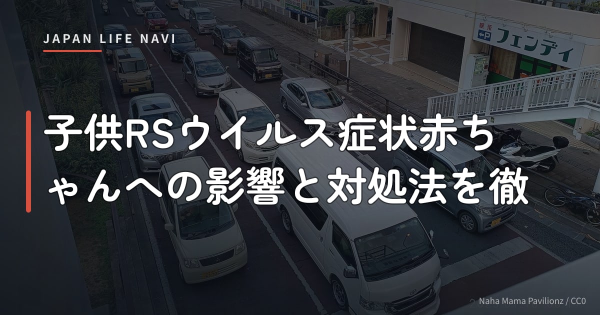 子供RSウイルス症状赤ちゃんへの影響と対処法を徹