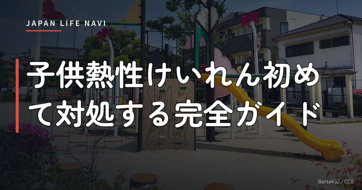 子供熱性けいれん初めて対処する完全ガイド
