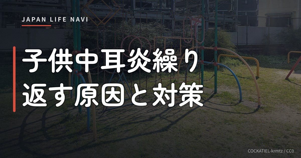 子供中耳炎繰り返す原因と対策