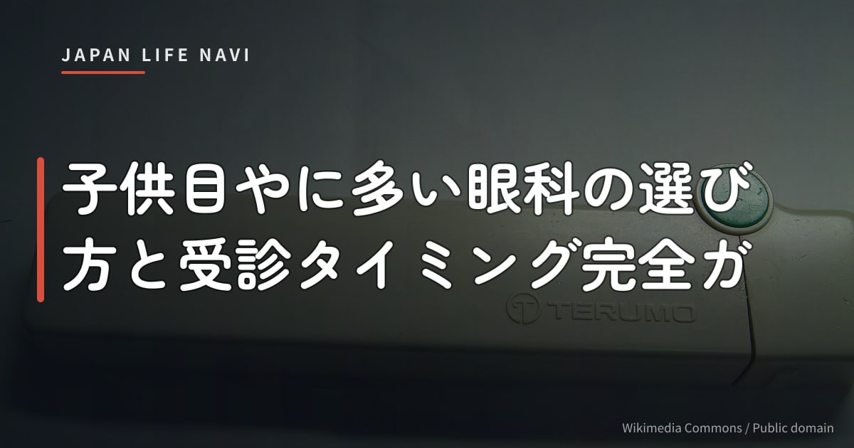 子供目やに多い眼科の選び方と受診タイミング完全ガ
