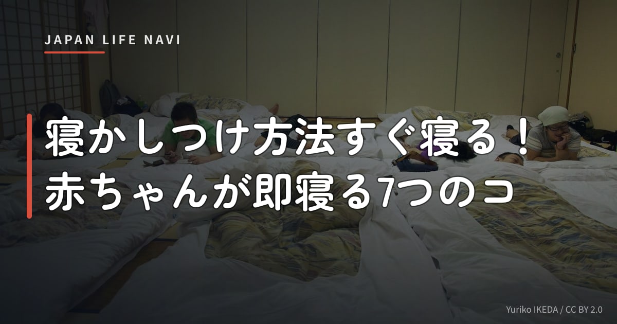 寝かしつけ方法すぐ寝る！赤ちゃんが即寝る7つのコ