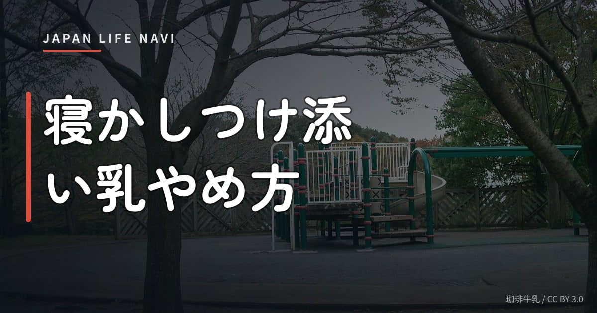寝かしつけ添い乳やめ方