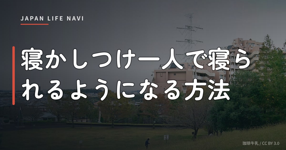 寝かしつけ一人で寝られるようになる方法