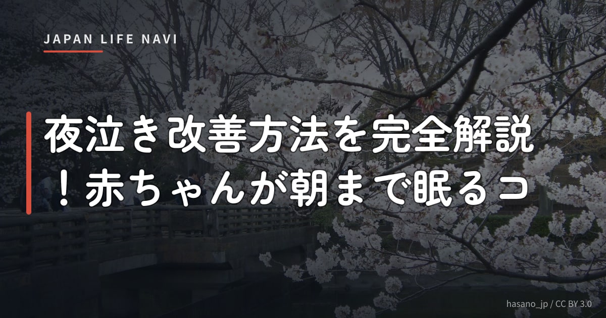 夜泣き改善方法を完全解説！赤ちゃんが朝まで眠るコ