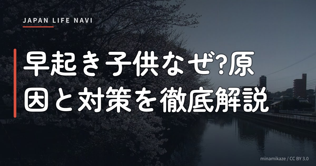 早起き子供なぜ?原因と対策を徹底解説