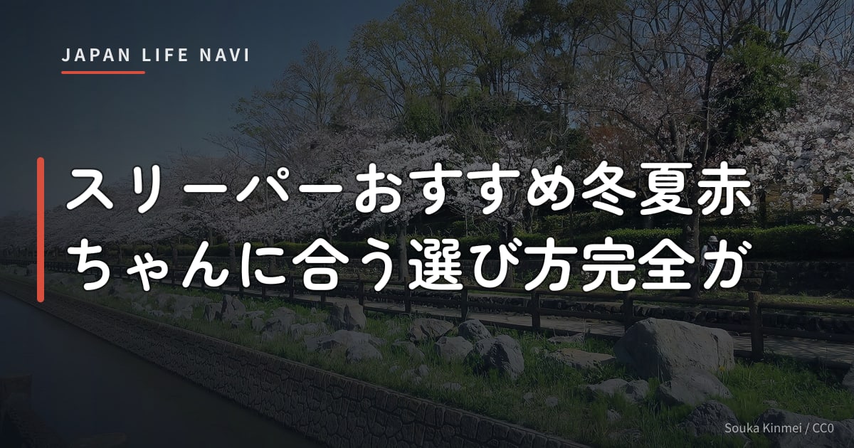 スリーパーおすすめ冬夏赤ちゃんに合う選び方完全ガ