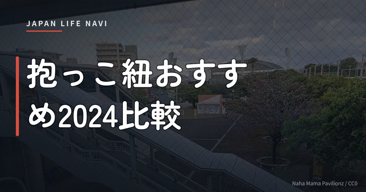 抱っこ紐おすすめ2024比較