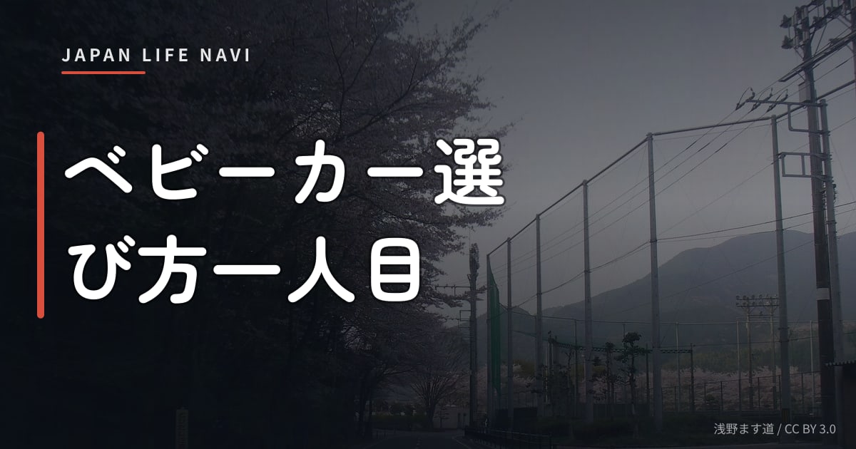 ベビーカー選び方一人目