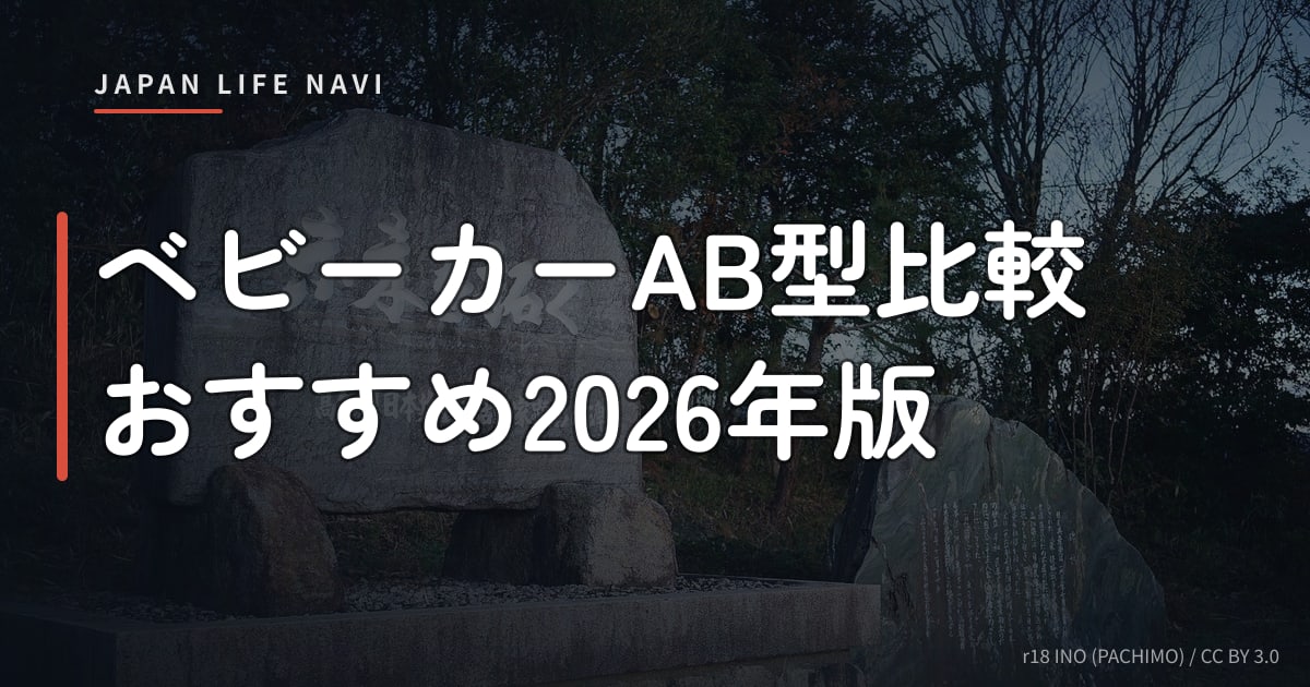 ベビーカーAB型比較おすすめ2026年版
