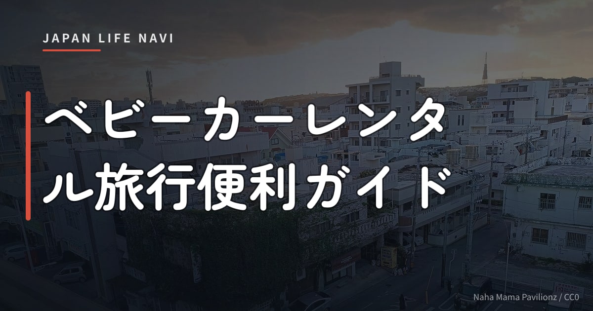 ベビーカーレンタル旅行便利ガイド
