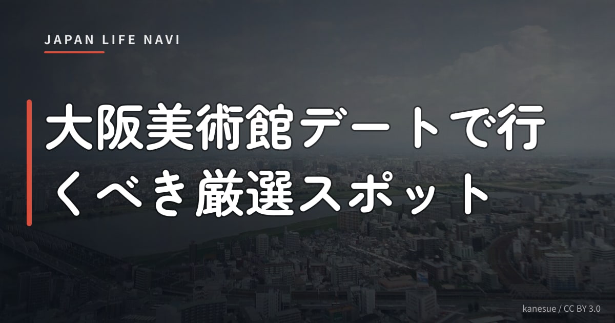 大阪美術館デートで行くべき厳選スポット