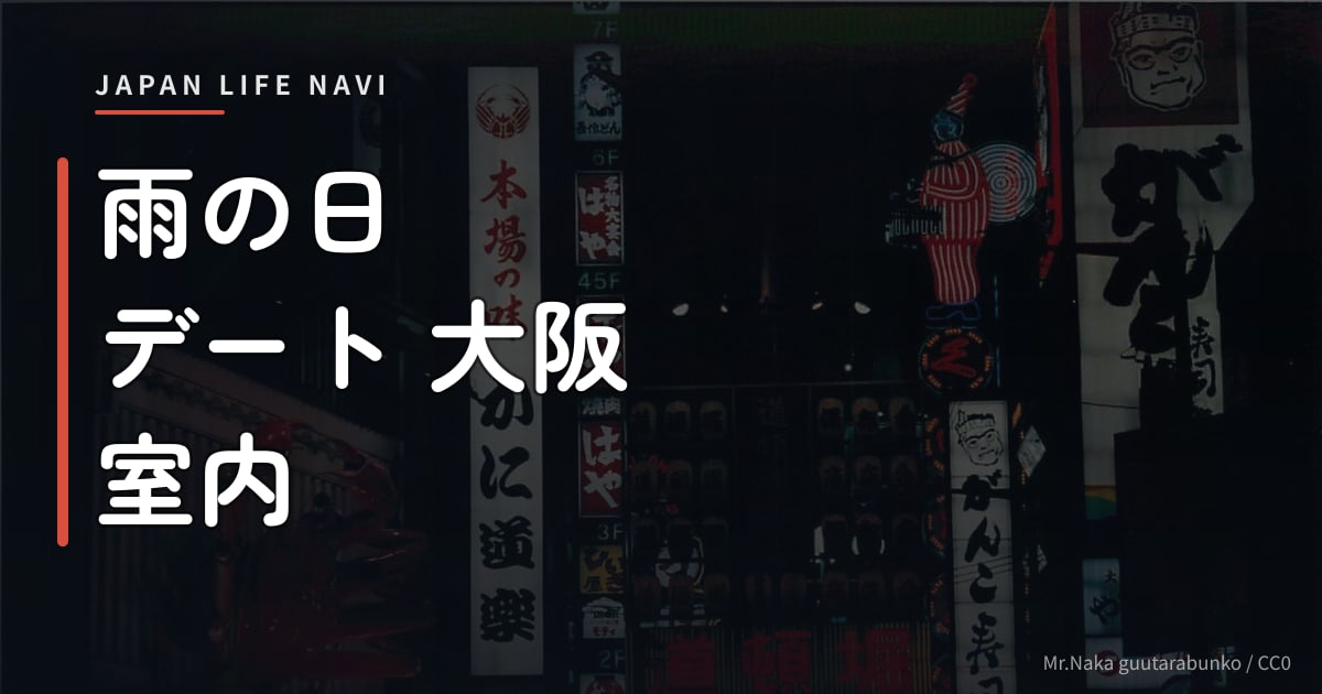 雨の日 デート 大阪 室内