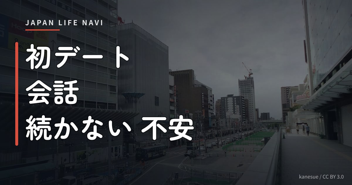 初デート 会話 続かない 不安