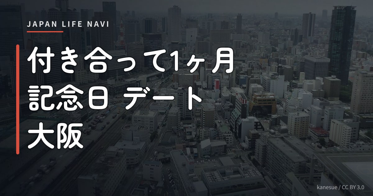 付き合って1ヶ月 記念日 デート 大阪