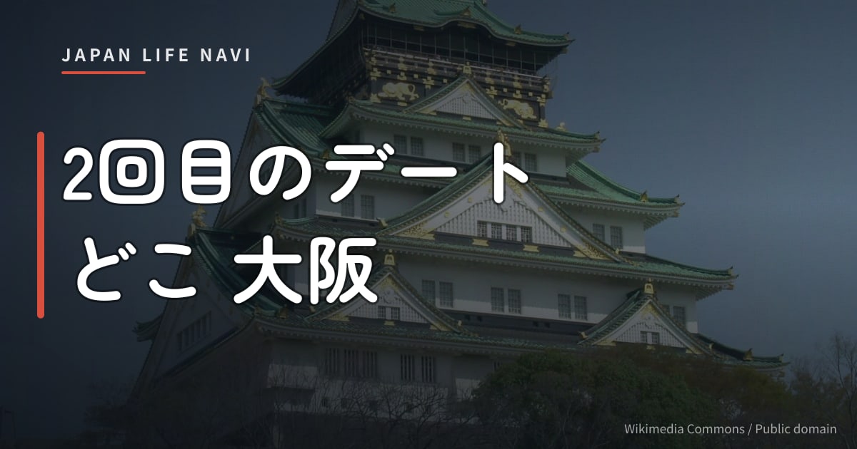 2回目のデート どこ 大阪