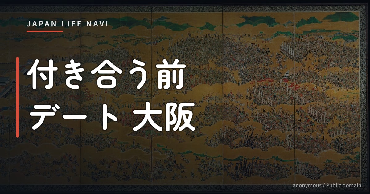 付き合う前 デート 大阪
