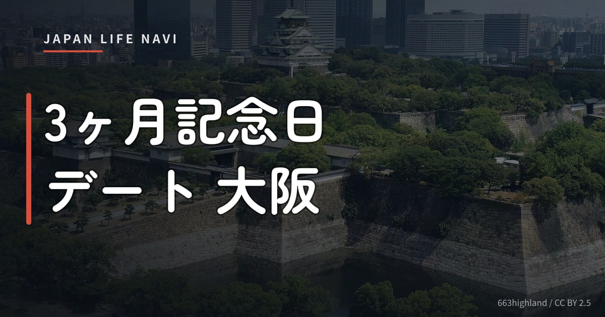 3ヶ月記念日 デート 大阪