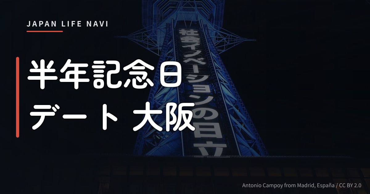 半年記念日 デート 大阪