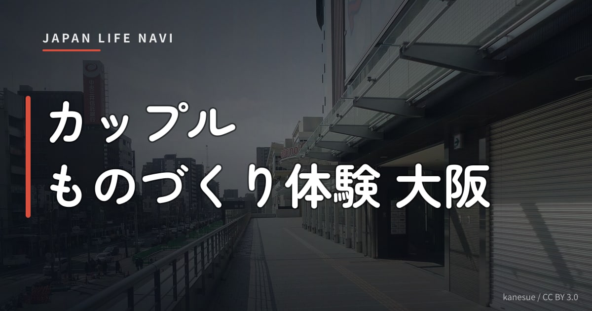 カップル ものづくり体験 大阪