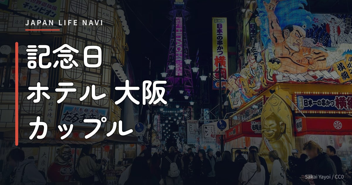 記念日 ホテル 大阪 カップル