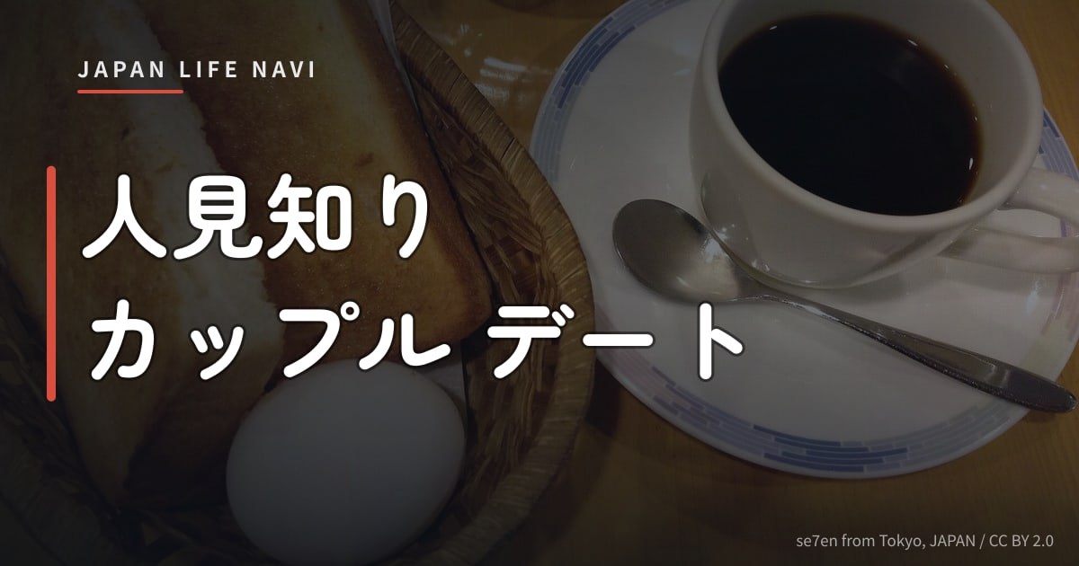 人見知り カップル デート