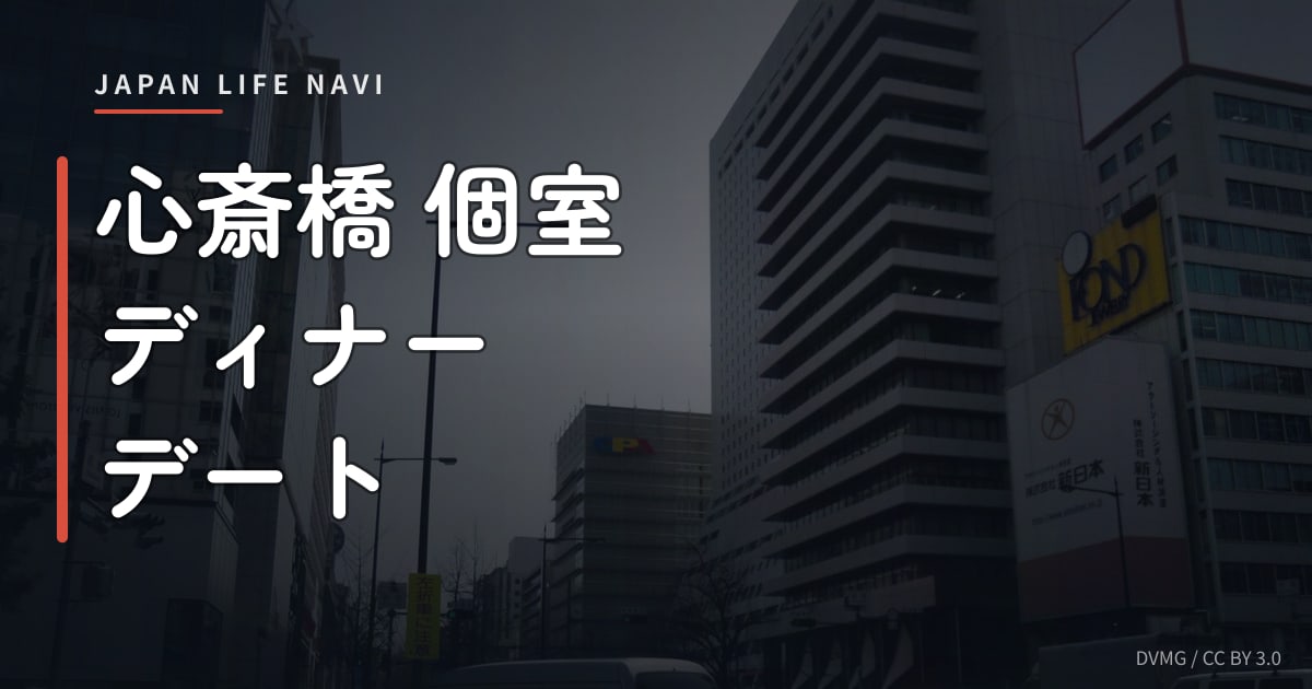 心斎橋 個室 ディナー デート 心斎橋の個室ディナーデートに使える厳選5スポット【2024年版】