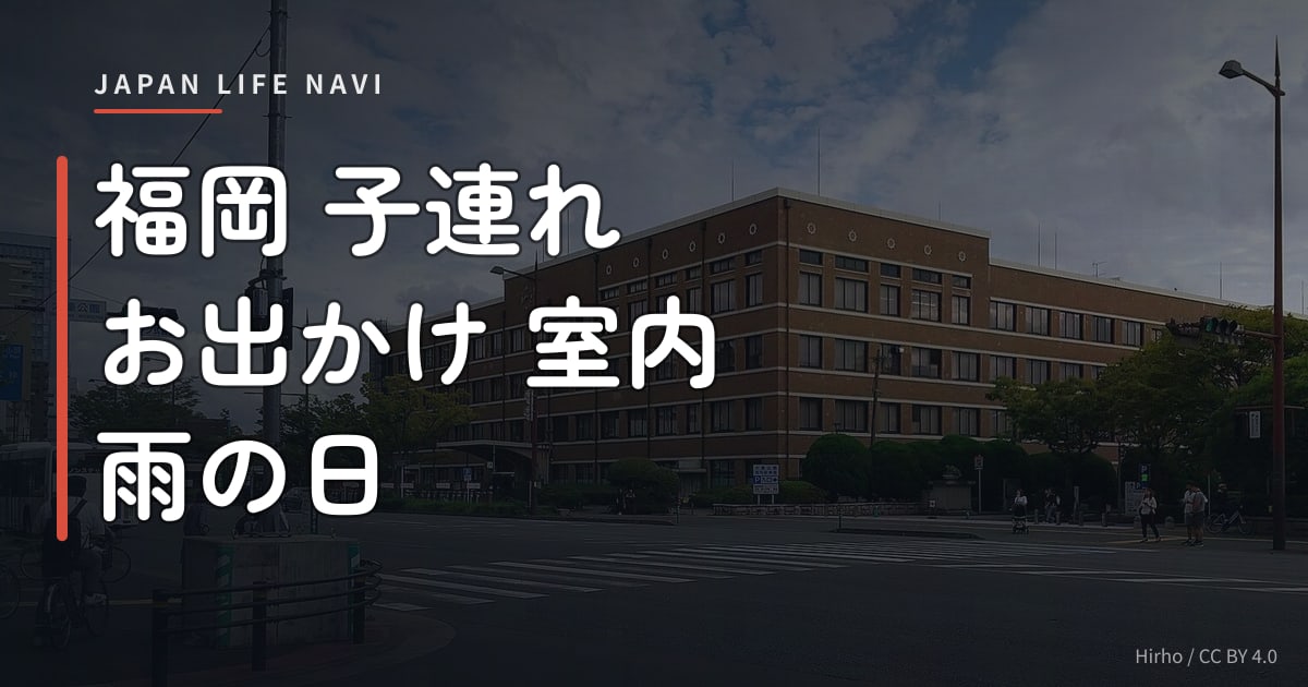 福岡 子連れ お出かけ 室内 雨の日 福岡 子連れ お出かけ 室内 雨の日におすすめスポット6選｜小さな子どもも楽しめる定番から穴場まで