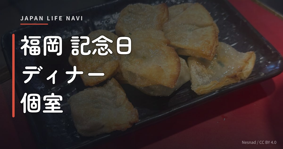福岡 記念日 ディナー 個室 福岡 記念日 ディナー 個室おすすめ5選｜特別な夜を彩るレストラン完全ガイド