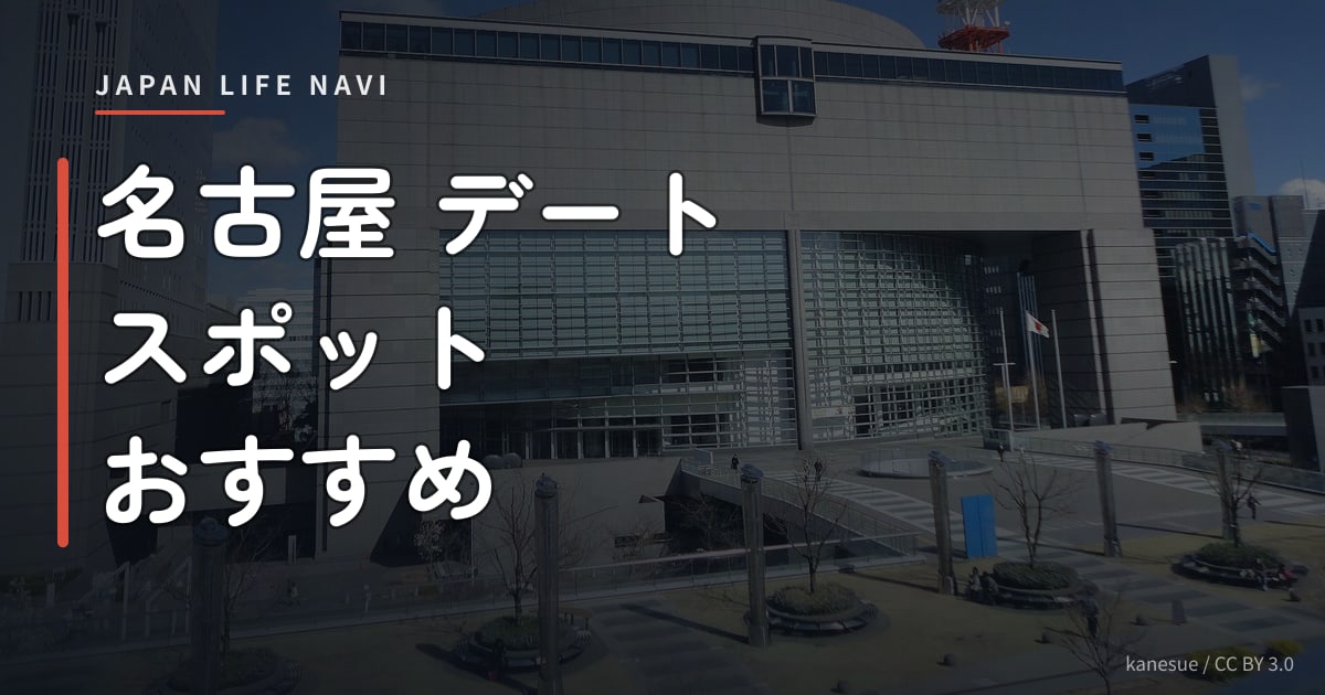名古屋 デート スポット おすすめ 名古屋デートスポットおすすめ7選！2024年版カップルに人気の定番＆穴場