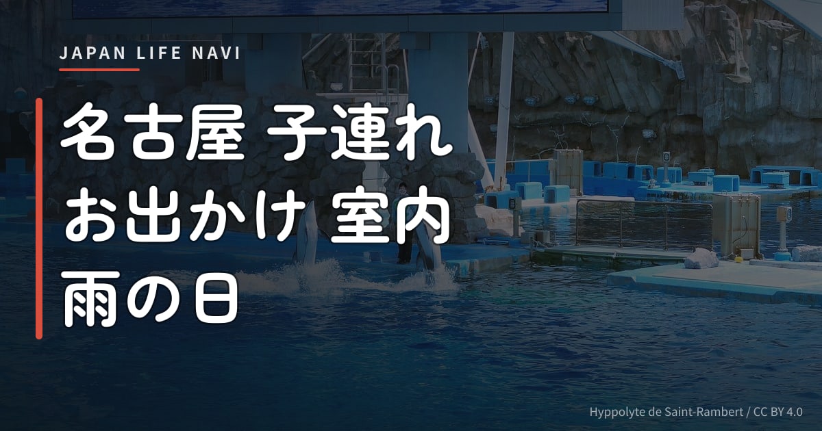 名古屋 子連れ お出かけ 室内 雨の日 名古屋 子連れ お出かけ 室内 雨の日におすすめのスポット6選｜雨でも楽しめる定番＆穴場