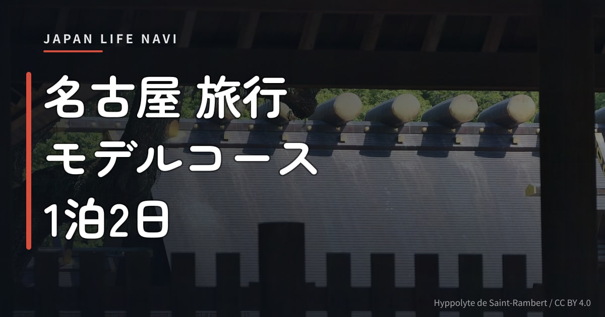 名古屋 旅行 モデルコース 1泊2日 名古屋旅行モデルコース1泊2日で行きたい！厳選5スポット完全ガイド