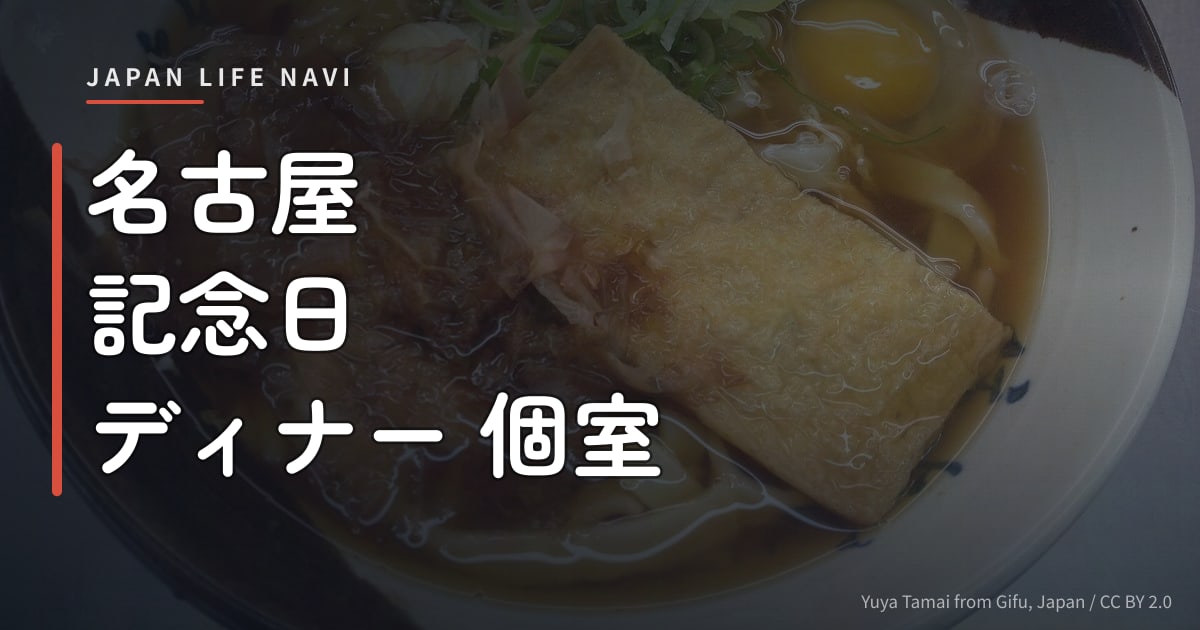 名古屋 記念日 ディナー 個室 名古屋 記念日 ディナー 個室で選ぶ特別な夜5選｜カップル必見のレストランガイド