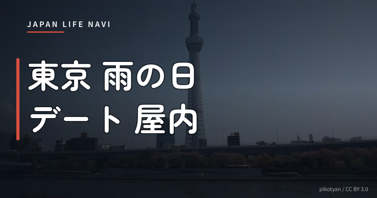 東京 雨の日 デート 屋内 東京 雨の日 デート 屋内スポット5選｜雨でも楽しめるおすすめ場所